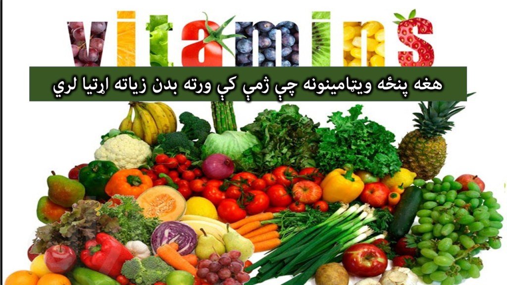په ژمي کې ستاسې بدن ۵ اساسي ويټامينو ته اړتيالري