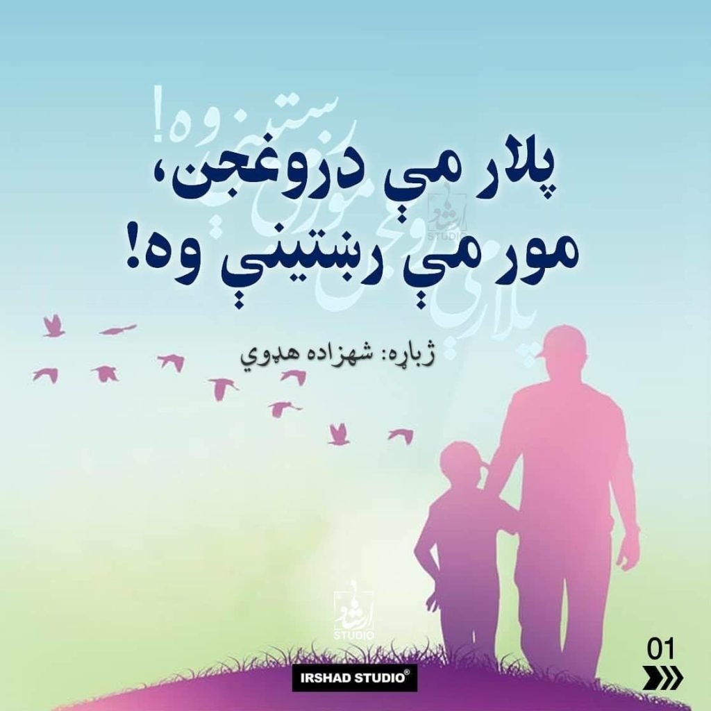 پلار مې دروغجن، مور مې رښتینې وه!