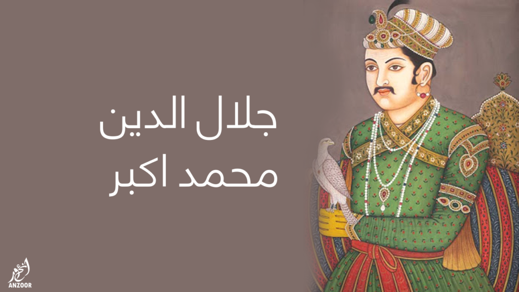 له ننه ۴۵۵ کاله پخوا اکبر د هندوستان پاچا شو