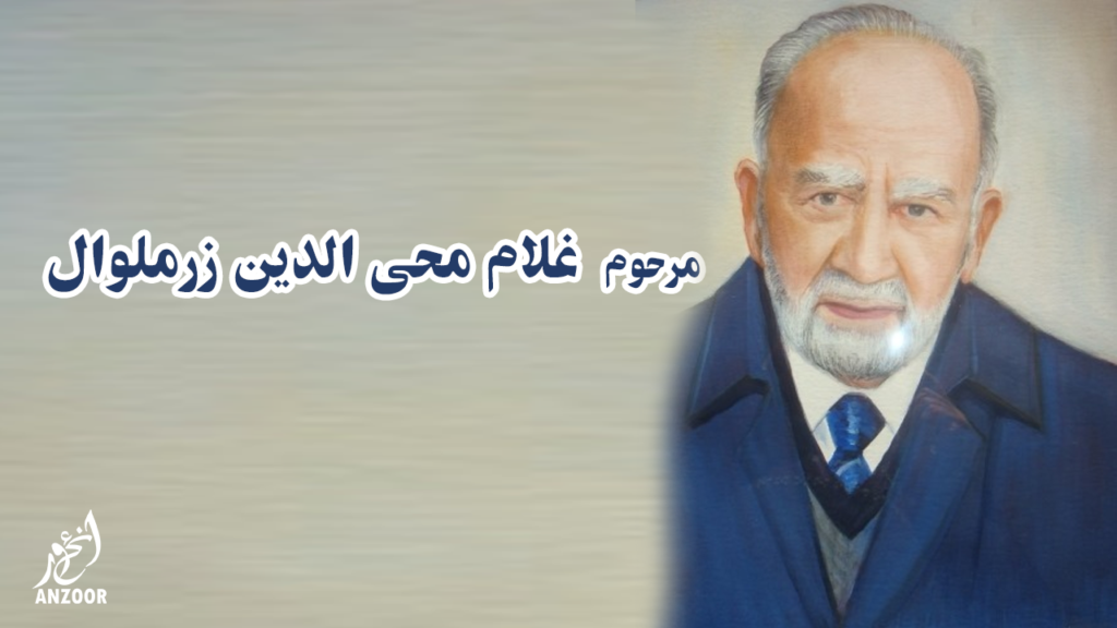 مرحوم غلام محی الدين زرملوال دريادوم