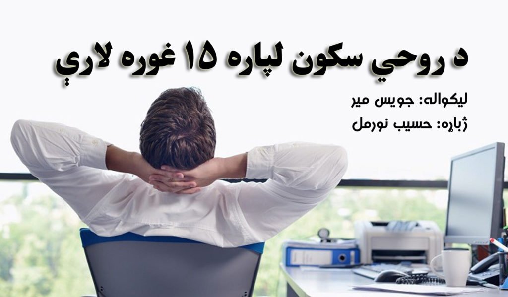 د روحي سکون لپاره ۱۵ غوره لارې