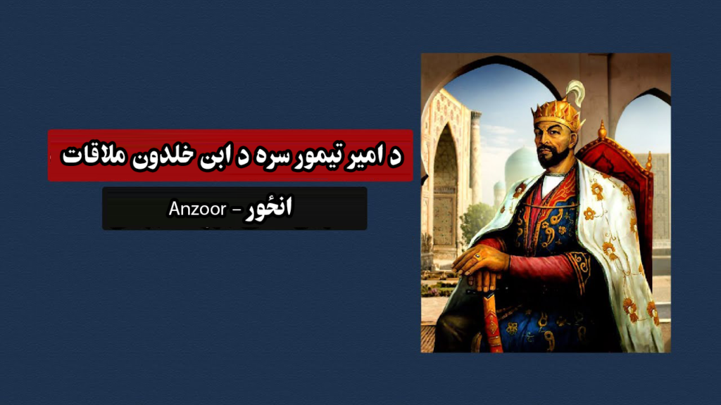 د امیر تیمور سره د ابن خلدون ملاقات (دریمه  برخه)