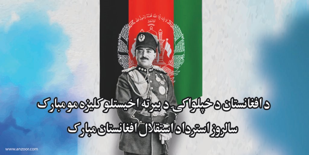 د افغانستان د خپلواکۍ د بيرته اخيستلو کليزه مو مبارک