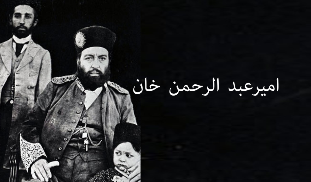 لیونی اوښ او امیرعبد الرحمن خان !