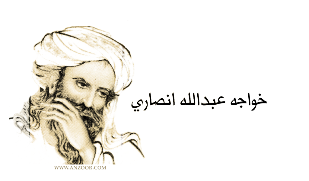 خواجه عبدالله انصاري