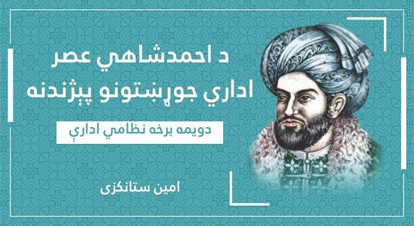 د احمدشاهي عصر نظامي ادارې