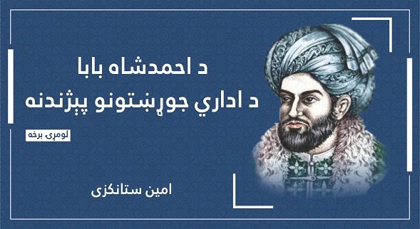د احمد شاه بابا د اداري جوړښتونو پېژندنه