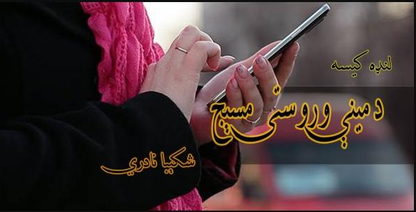 لنډه کیسه: د مینې وروستی مسېج