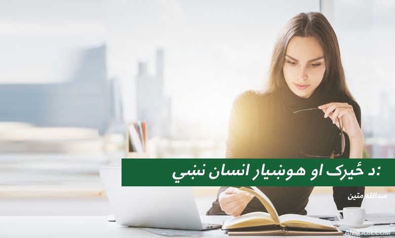 د ځيرک او هوښيار انسان نښي: