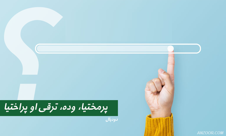 پرمختیا، وده، ترقی او پراختیا