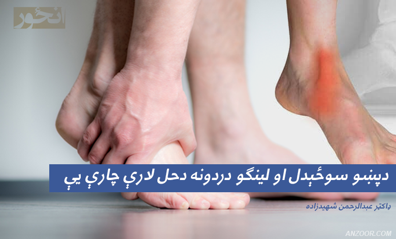 دپښو سوځېدل او لينګو دردونه دحل لارې چارې يې