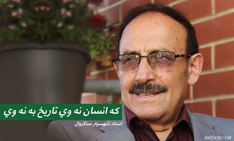 که انسان نه وي تاریخ به نه وي
