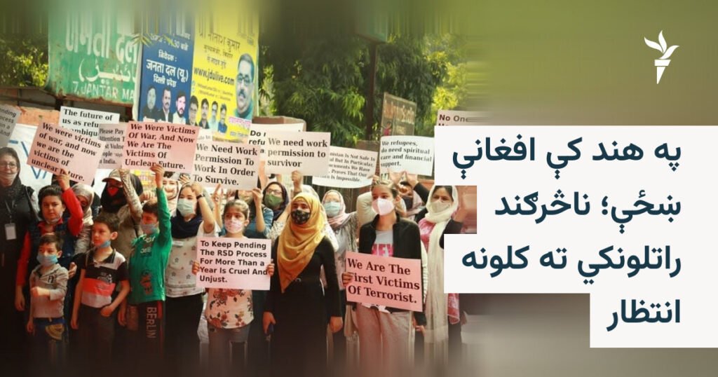 په هند کې افغانې کډوالې ښځې د پناه غوښتنې د پایلې په تمه دي