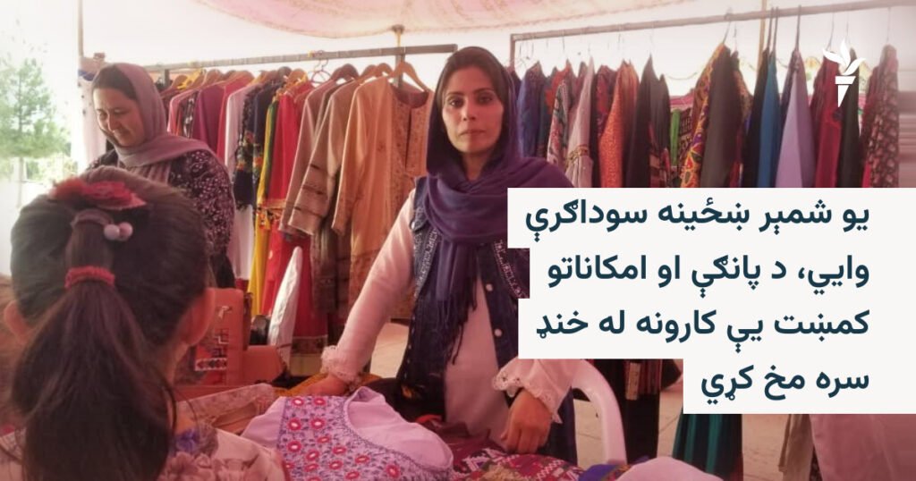 افغان ښځینه سوداګرې: له مالي ملاتړ او بازار پرته د کاروبار پراختیا ګرانه ده