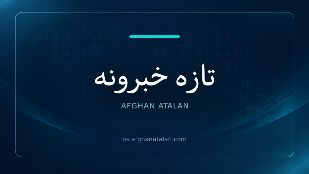 تازه خبرونه — Afghan Atalan