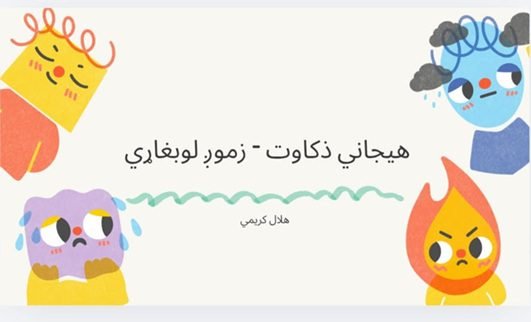 هیجاني ذکاوت، د سپورت روان شناسي او زموږ لوبغاړي‎