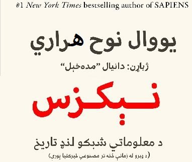 نېکزس | یووال نوح هراري