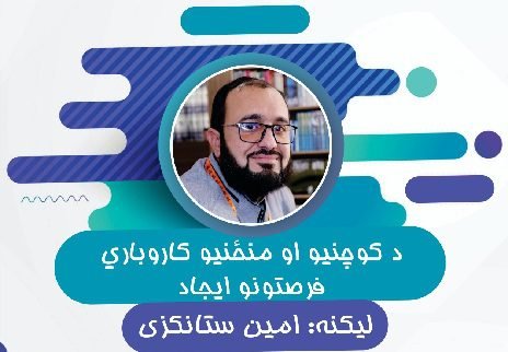د کوچنیو او متوسطو کاروباري فرصتونو ایجاد