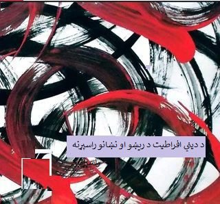 ماته بېړۍ او زورورې څپې