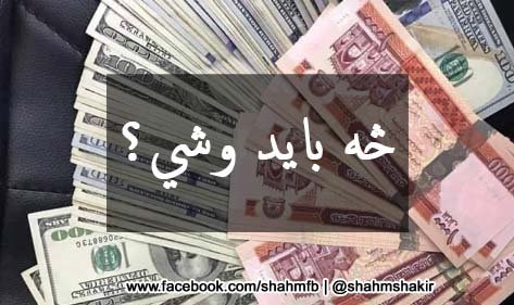 څه‌بايد‌وشي‌؟ / شاه محمد شاکر