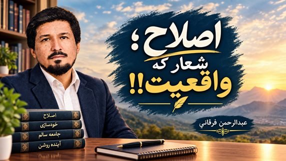 اصلاح؛ شعار که واقعیت| عبدالرحمن فرقاني