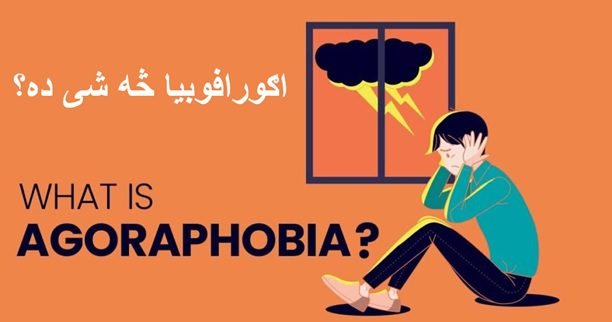 اګورافوبیا ناروغي پیژنئ؟