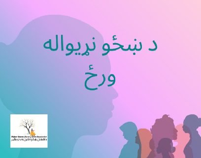 د ښځو نړیواله ورځ / شکېبا نادري