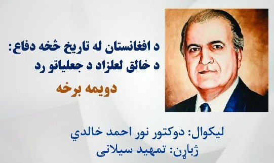 د افغانستان او افغانانو تاریخي لرغونتوب