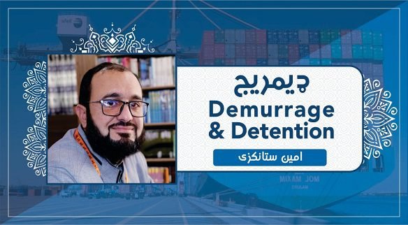 ډیمریج؛ د مالونو د ځنډ له امله رامنځته شوی اضافه لګښت څه ته وايي؟