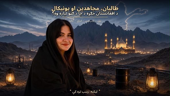 طالبان، مجاهدین او یونیکال؛ د افغانستان جګړه د چا د ګټو لپاره وه؟