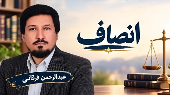 انصاف| عبدالرحمن فرقاني