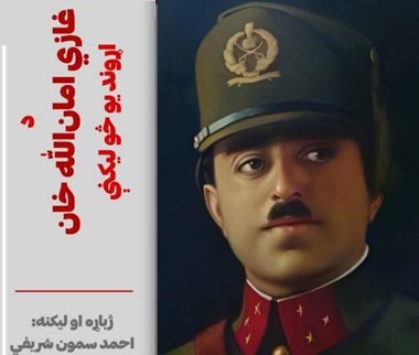د غازي امان الله خان اړوند څو لیکنې