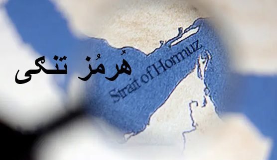 ایران ولې د هرمز تنګي پر سر دومره ستر او برخلیک ټاکونکی خطر مني؟
