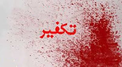 د تکفیر وبا | زبیر افغان