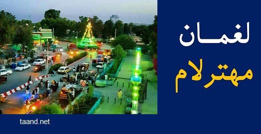 د مهترلام ښار لنډه پېژندنه | پوهاند محمد بشیر دودیال