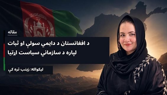 د افغانستان د دایمي سولې او ثبات لپاره د سازماني سیاست اړتیا