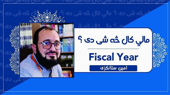 مالي کال (Fiscal Year)