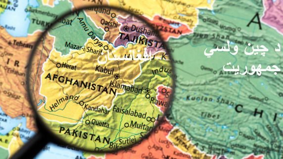د افغانستان له لارې د چین سوداګري؛ ګډې ګټې،احتمالي ننګونې او حل لارې