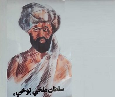 سلطان ملخي توخي څوک و؟ | ذبیح الله شفق
