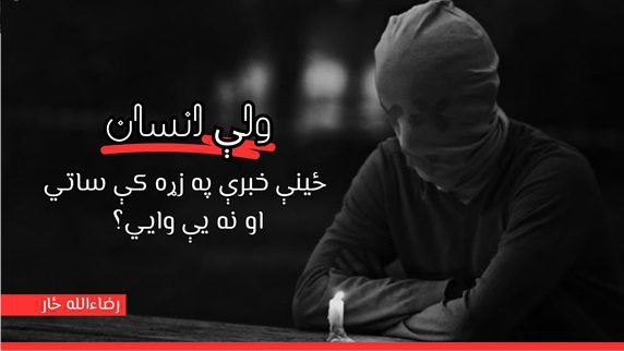 ولې انسان ځینې خبرې په زړه کې ساتي او نه یې وایي؟