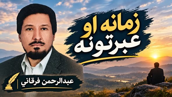 زمانه او عبرتونه| عبدالرحمن فرقاني