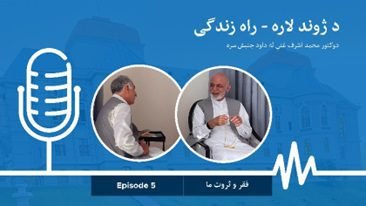 د پخواني ولسمشر اشرف غني ۵ پاډکاست