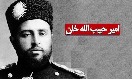 در باره مسله قتل امیر حبیب الله حان