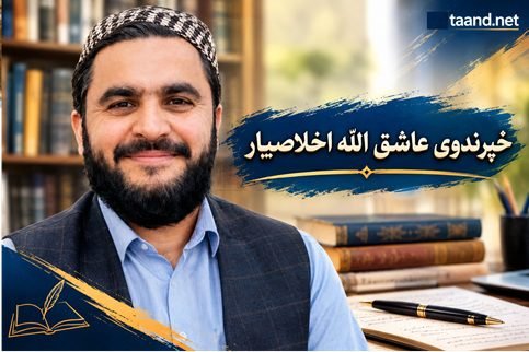 تا ته وایم- د فکر، اخلاقو او ټولنیز شعور په هینداره کې د نثر یوه هڅه