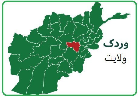 د وردګو جغتو ولسوالۍ د پرمختګ لپاره څه په کار دي؟