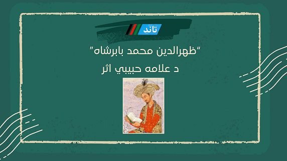 ظهیرالدین محمد بابرشاه | علامه عبدالحی حبیبي