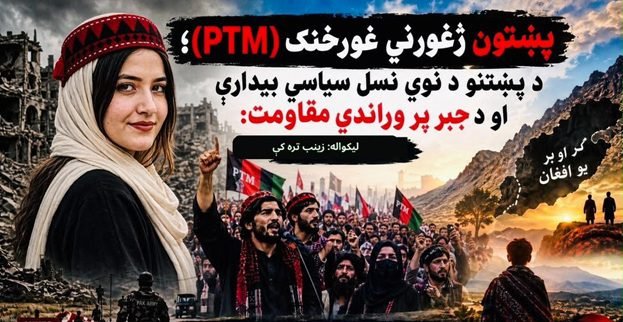 پښتون ژغورني غورځنګ (PTM)د پښتنو د نوي نسل سیاسي بیداري او د جبر پر وړاندې مقاومت