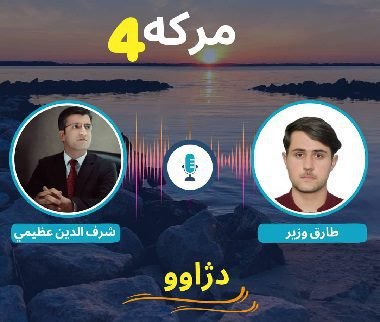 د دژاوو په اړه له استاد عظیمي سره د طارق وزیر مرکه