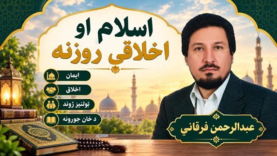 اسلام او اخلاقي روزنه | عبدالرحمن فرقاني