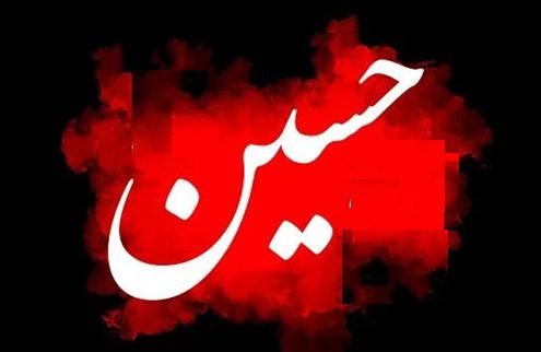 د حسین شهادت: یوه مطالعه | ژباړه: رحمت شاه فراز